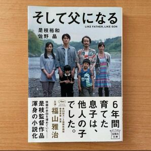 そして父になる　是枝裕和　佐野晶　/ 福山雅治主演作品小説化 宝島社文庫