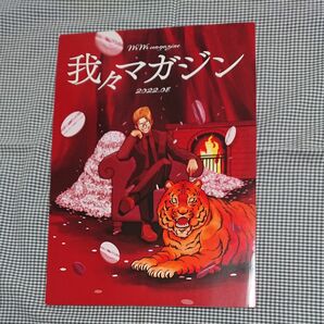 【傷あり】我々マガジン【痛みあり】