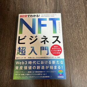 NFTビジネス超入門