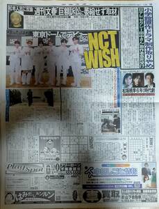 即決■中日スポーツ新聞記事2024.2/22付け★NCT WISH・YOSHIKI・松坂桃李・芳根京子・役所広司・舘ひろし・松本人志★送料無料