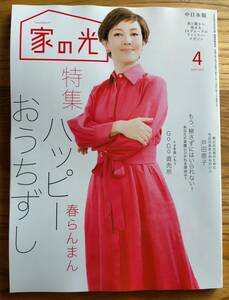 即決■350円★家の光 2024年4月号★戸田恵子さん表紙●榊原郁恵さん●加藤紀子さん●ハッピーおうちずし☆付録なし★送料無料