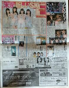 即決■中日スポーツ新聞記事2024.2/26★末永桜花・中野愛理・倉島杏実・大村杏・武知海青・高山一実・薬丸裕英・藤本美貴・NiziU・蒼井翔太