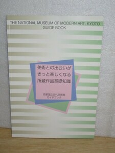 非売品■京都国立近代美術館　所蔵作品基礎知識　日本画/洋画/陶磁器/造形/写真/版画/彫刻/書/素描など　限定品/1997年