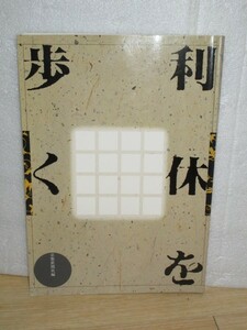 ツアーガイド■利休の足跡を辿るガイド　周辺簡略地図付「利休を歩く」/京都新聞社/1990年