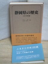 静岡県の歴史-近代・現代編(戊辰戦争～昭和53年）　原口清/海野福寿/静岡新聞社/昭和54年初版_画像1