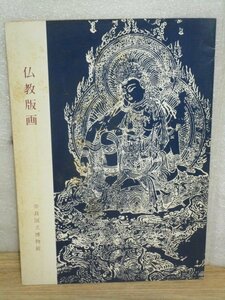 図録■仏教版画‐特別陳列　奈良国立博物館/昭和54年　全43点掲載