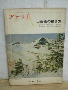 美術絵画専門誌■アトリエ　1974年5月//特集：山岳画の描き方　足立真一郎/春日部たすく/加藤水城ほか