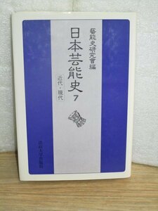 日本芸能史-第7巻[近代・現代]　芸能史研究会編/法政大学出版局/1990年初版