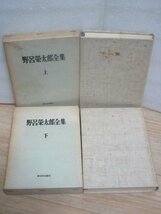 野呂栄太郎全集　上下巻揃い　新日本出版社/昭和42年　マルクス経済学者/戦前の日本共産党の理論的指導者_画像4