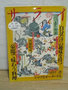 雑誌サライ　1996年3/21■駅弁掛紙にみる昭和初頭/古の豪邸をレストラン料亭に改造/最後の浮世絵師河鍋暁斎