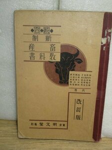 昭和12年■統合新制 畜産教科書改訂版　東京明文堂　　養鶏/家鴨/鳩/養蜂/兎/養豚/緬羊/牛/馬