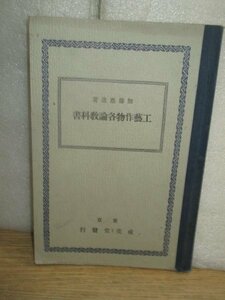 昭和11年■工藝作物各論教科書　加藤恵造/東京成美堂　綿/大麻/亜麻/黄麻/楮/蘭など