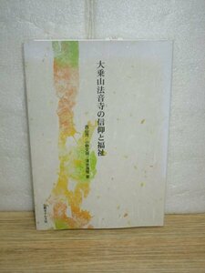 日蓮宗 大乗山法音寺■ 大乗山法音寺の信仰と福祉　西山茂/小野文珖/清水海隆　仏教タイムス社/平成23年　杉山辰子とその教団ほか