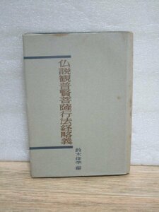 日蓮宗 大乗山 法音寺■仏説観普賢菩薩行法経略義　鈴木修学/青山書院/昭和35年