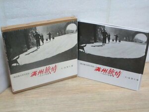 昭和13年夏・満州写真集■「満州旅情-1938年夏」撮影：飯田鐵太郎/文森繁久彌/サンブライト出版/昭和56年　満人庶民‐住宅街-特急あじあ