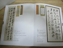 2023年秋■秋季芸術品拍売会　中国書画1　豊澤美術　白伯馬華-王西京-蔡元培-康有為ほか369点掲載　//中国書画オークションカタログ_画像6