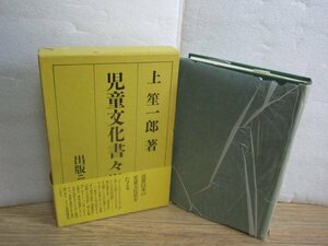 初版函帯■上笙一郎「児童文化書々游々」出版ニュース社/1988年