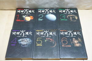 【E53E】 NHKスペシャル 地球大進化 46億年・人類への旅／ 全6巻揃セット／全巻 ／自然／ 科学／ 宇宙 ／理科