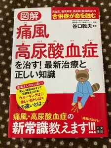 図解痛風・高尿酸血症を治す！最新治療と正しい知識 谷口敦夫／監修