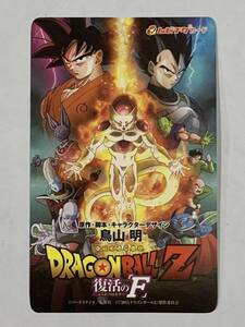 映画「ドラゴンボールZ復活のF」 使用済み　ムビチケ