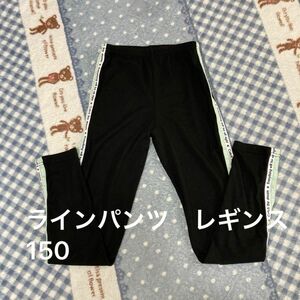 女児　ラインパンツ　レギンス　150 黒