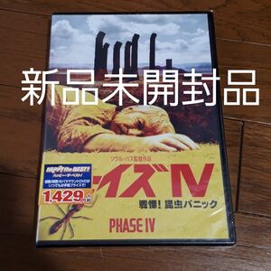 「フェイズⅣ 戦慄!昆虫パニック('74米/英)」　DVD