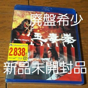 五毒拳　Blu-ray