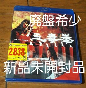 五毒拳　Blu-ray