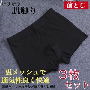 黒 【M】 p6 ３枚セット ボクサーパンツ メンズ 薄手 男性用 前閉じ 前とじ 下着 インナー アンダーウェア パンツ トラベル 旅行