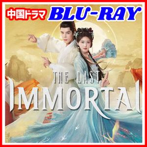 【BC】363. ラスト・イモータル（The last Immortal） 【中国ドラマ】 Blu-ray 「black」 4 枚 「gray」