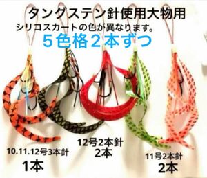 タイラバネクタイ10本セット☆5色格2本ずつ☆タングステン針使用☆2本針2種類4本と3本針1本☆大鯛や青物、根魚など釣れています。