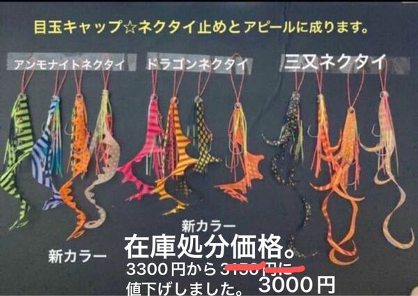 タイラバネクタイ12本セット☆新カラーと新作ネクタイ3種類☆目玉キャップ付き☆ネクタイ止めとアピールに成ります。