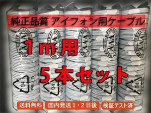 ★☆送料無料１～２日の発送　5本売 1m 純正品質 充電器ケーブル IPhone6.7.8.X.11.　 新品 iphone充電 アイフォン充電器☆★