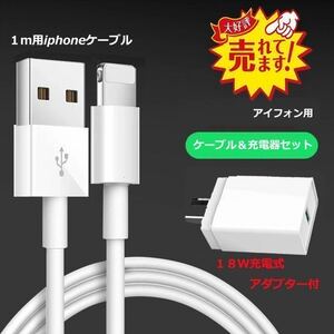 送料無料　１〜２日の発送　1mケーブル1本とアダプター1個セット 純正品質アイフォンケーブルコード iPhone充電器　急速充電池充電器セット