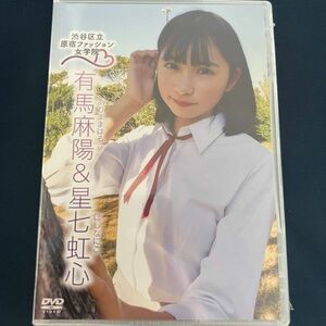 ★特価品☆ 【DVD】 星七虹心 有馬麻陽 原宿ファッション女学院8 / 原宿ファッション女学院 正規品 新品 アイドル