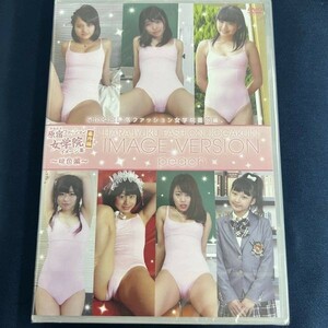 ★特価品☆ 【DVD】 渋谷区立原宿ファッション女学院イメージ集 番外編 桃色編 / 原宿ファッション女学院 正規品 新品 アイドル