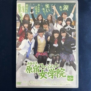 ★特価品☆ 【DVD】 渋谷区立原宿ファッション女学院 第3話 / 原宿ファッション女学院 正規品 新品 アイドル