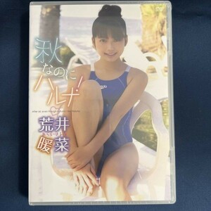 ★特価品☆ 【DVD】 荒井暖菜 秋なのにハルナ！ / ワッフルランド 正規品 新品 アイドル イメージ