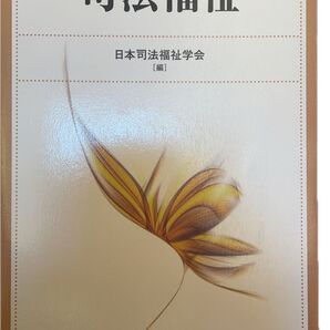 司法福祉