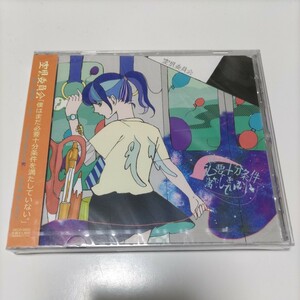 ◆新品未開封◆空想委員会『僕はまだ必要十分条件を満たしていない。』