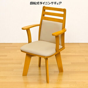 送料無料（北海道除く。沖縄県お届け不可）肘付回転式ダイニングチェア 木製椅子 チェア（255）