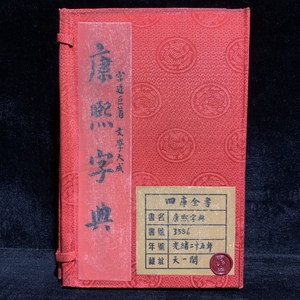 *珍品旧蔵*中国・清・【康熙字典】風水 医学書類 古書冊頁 四本一套 材質：宣紙 稀少珍品 古美術品 LRF0216