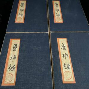 *珍品旧蔵* 中國春秋時期 古書 【魯班經】四本一套 完全に保存 古美術品 SY0215