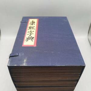 *珍品旧蔵*清 古書【康熙字典】4冊セット 稀少珍品 古美術品 LRF0226