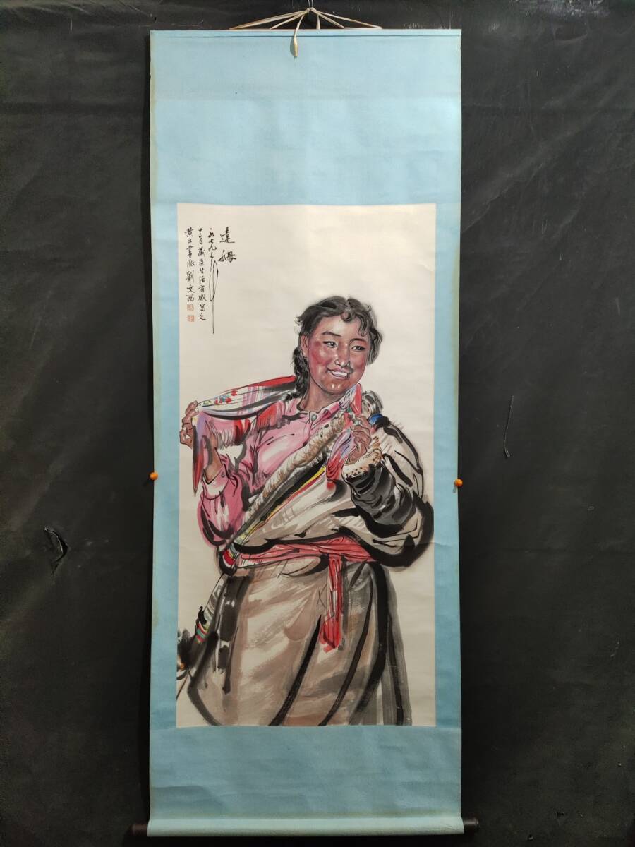 *珍品旧蔵* 劉文西 中国 現代画家 美術教育家 人物畫 挂軸 GH0218, 絵画, 油彩, 人物画