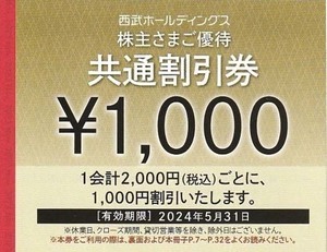 西武HD株主優待共通割引券(1000円OFF) 2枚割引有効期限2024年05月31日