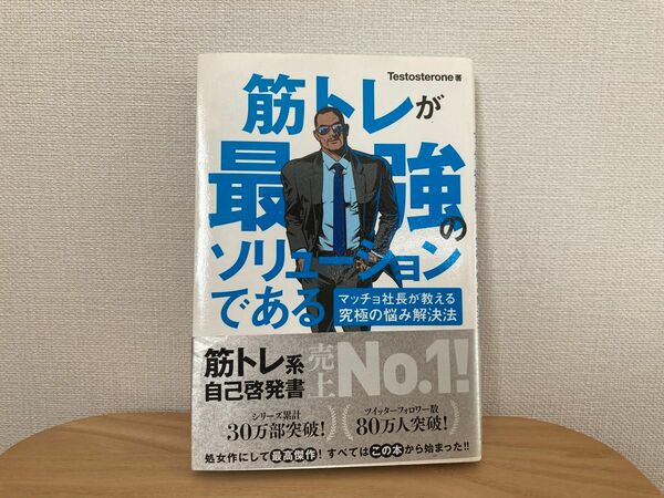 筋トレが最強のソリューションである　マッチョ社長が教える究極の悩み解決法 Ｔｅｓｔｏｓｔｅｒｏｎｅ／著