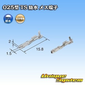 住友電装 025型 TS 防水シリーズ用 メス端子　×10本