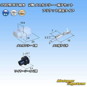 住友電装 090型 MT 防水 2極 メスカプラー・端子セット ブラケット固定タイプ