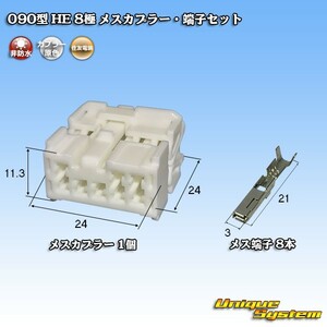 住友電装 090型 HE 8極 メスカプラー・端子セット